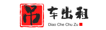 梁园附近吊车出租电话
